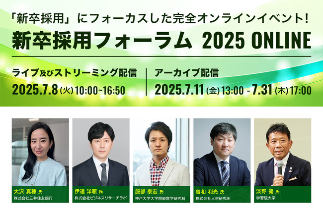 7/8開催「新卒採用フォーラム2025」～神戸大 服部泰宏教授、三井住友銀行、明治大・学習院大が登壇～