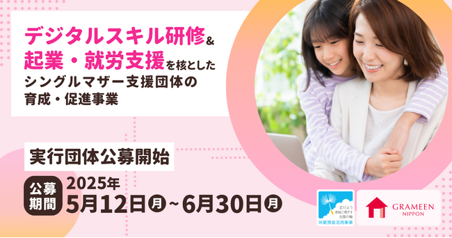 グラミン日本、デジタルスキル研修＆起業・就労支援を核としたシングルマザー支援に取り組む実行団体の募集を開始（2024年度休眠預金等活用事業）