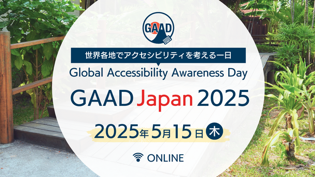 アクセシビリティ啓発イベント「GAAD Japan 2025」に登壇します