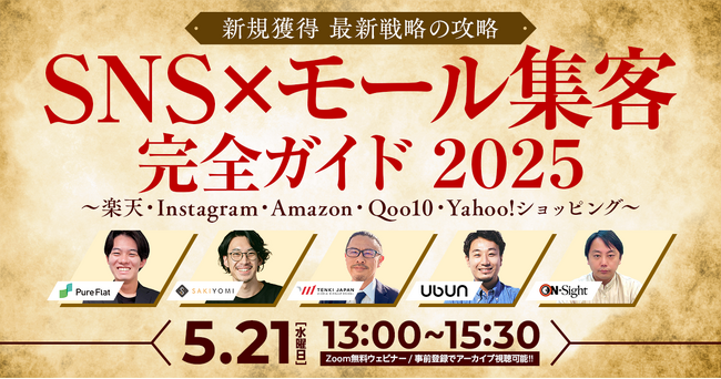 新規獲得 最新戦略の攻略 SNS×モール集客 完全ガイド 2025 ～楽天・Instagram・Amazon・Qoo10・Yahoo!ショッピング～5/21(水)無料セミナー開催