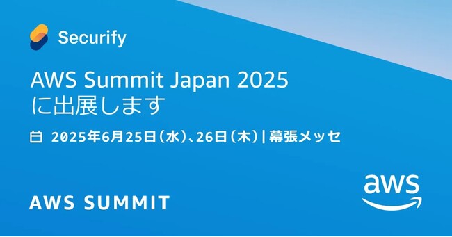 Securify、日本最大の AWS を学ぶイベント「AWS Summit Japan 2025」 に出展
