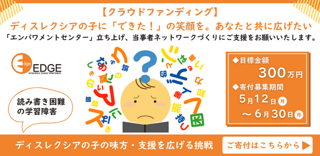 ディスレクシアの子に「できた」の笑顔を！あなたと共に広げたい　認定NPO法人エッジがクラウドファンディングを開始します！