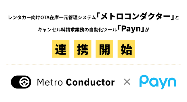 レンタカー事業者向けOTA※在庫一元管理システム「メトロコンダクター」がキャンセル料の請求・回収業務を自動化する「Payn」と連携開始！
