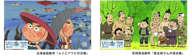 海ノ民話のまちプロジェクト　2025年度25の民話 アニメ化決定！子どもたちに語り継ぎたい「海ノ民話」アニメが100本を突破