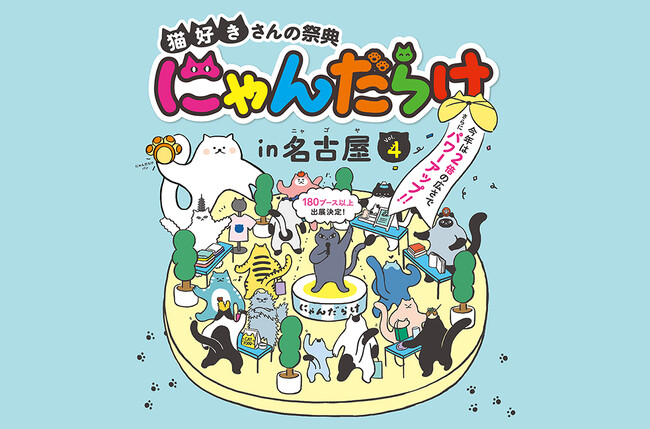 【にゃんだらけ in名古屋 Vol.4】東海最大級の“猫好きイベント”が出展者数180越えの過去最大規模で7月12日・13日に開催！前売り券も発売開始！