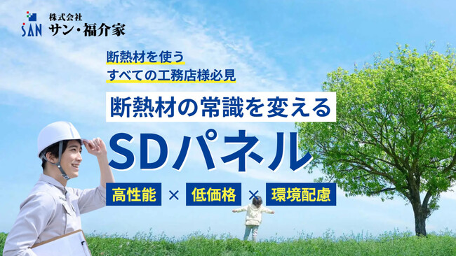 断熱材の端材をリサイクルした、次世代断熱パネル「SDパネル」発売　断熱性能そのままに低価格を実現、SDGs＝環境にも配慮