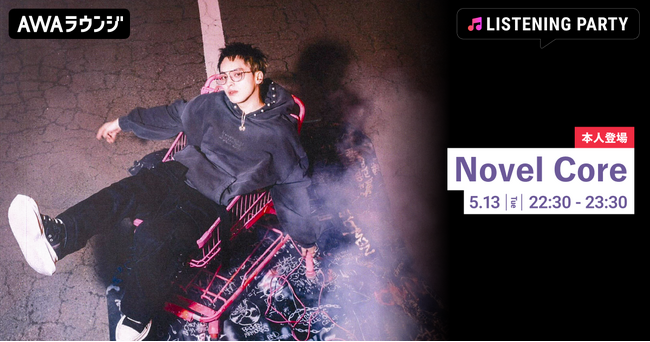最新曲「プライド」リリース&全国ツアー開催記念！Novel Coreが音声とチャットで登場するリスニングパーティーをAWAラウンジで開催