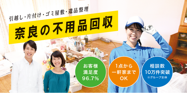 奈良で不用品回収サービスをおこなう「不用品回収ポケット奈良」を5月1日に開始!