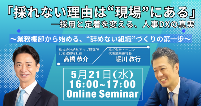 【2社共催オンラインセミナー】給与アップ研究所と株式会社トーコンが共催セミナーを5月21日(水)に開催ー採用定着率を劇的に改善！「業務棚卸×採用DX×評価制度設計」で実現する“辞めない組織”とは？ー