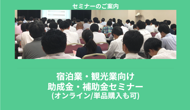 【5/10より】「宿泊業・観光業向け助成金・補助金セミナー(オンライン/単品購入も可)」の配信を開始します！【助成金なう】