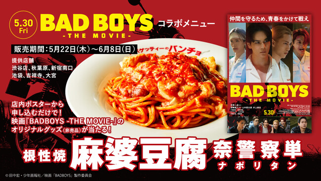 映画『BADBOYS -THE MOVIE-』コラボメニュー「根性焼 麻婆豆腐 奈警察単（ナポリタン）」を5月22日（木）から期間限定・店舗限定販売、映画グッズ＆ムビチケが当たるキャンペーンも！