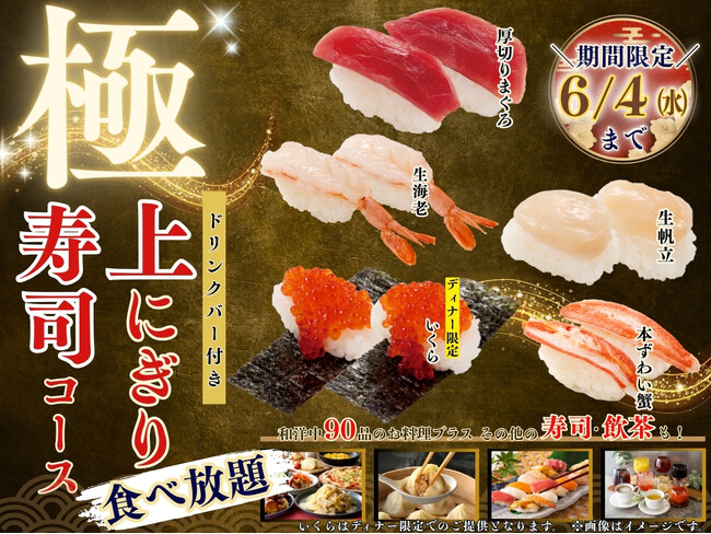 【贅沢三昧♪上にぎり寿司食べ放題!!】6/4迄！バラエティー豊かな食べ放題「ニラックスブッフェ」にて『厚切りまぐろ』やディナー限定での『いくら」など上質なネタが堪能できる特別コースが新登場！