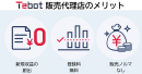 Tebot販売代理店のメリット Tebot販売代理店のメリット