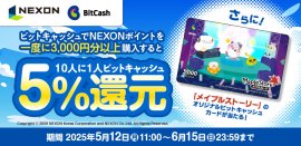 NEXON×ビットキャッシュ スタートアップキャンペーン NEXON×ビットキャッシュ スタートアップキャンペーン