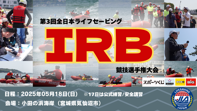 5月18日（日）第3回全日本ライフセービング・IRB競技選手権大会・宮城県気仙沼市の小田の浜海岸で初開催