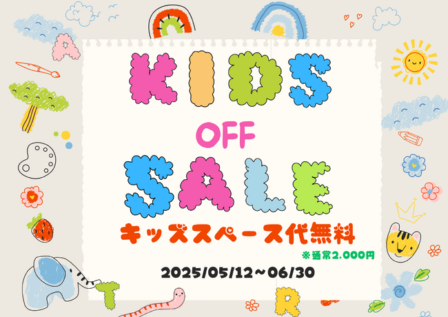 【愛知県知多半島】バーベキューのキッズスペース代が無料！？キッズOFFセールがスタート！！