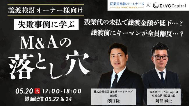 【株式会社CINC】子会社のCINC Capital、経営者向けウェビナー『【譲渡検討オーナー様向け】失敗事例に学ぶ！M&Aの落とし穴』開催のお知らせ