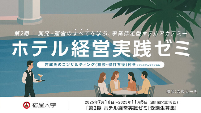 ホテル経営に必要な思考と実務を“現場視点”で習得宿屋大学「第2期ホテル経営実践ゼミ」7月開講へ