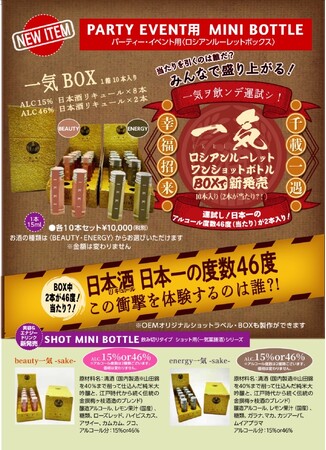 アルコール度数46％のショット専用日本酒『一気BOX』が登場！世界が注目する“和のエナジーリキュール”誕生