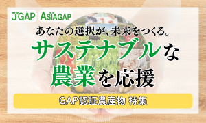 「JRE MALL ふるさと納税」にサステナブルな農業を応援する、GAP認証農産物特集ページが新たに開設されました。