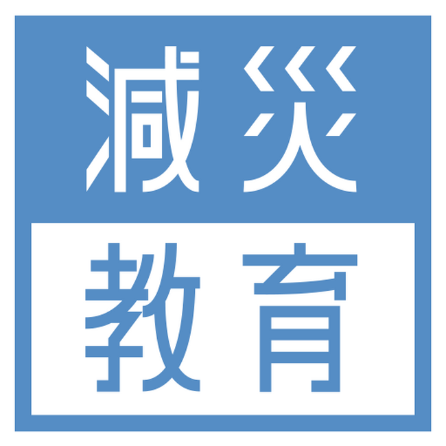 地域防災をアップデート!避難訓練を変える仲間を全国で大募集!