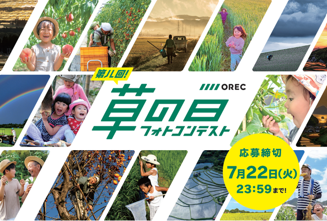 「第八回 草の日フォトコンテスト」開催! 5月19日募集スタート