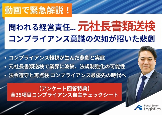 動画で緊急解説！「問われる経営責任…元社長書類送検 コンプライアンス意識の欠如が招いた悲劇」を公開しました｜船井総研ロジ株式会社