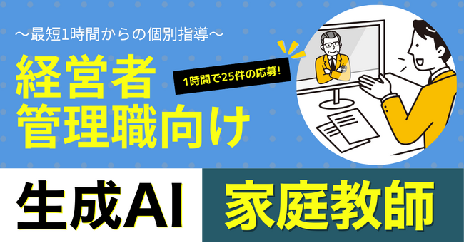 D-Marketing Academy、経営者・管理職向け「生成AI家庭教師」開始
