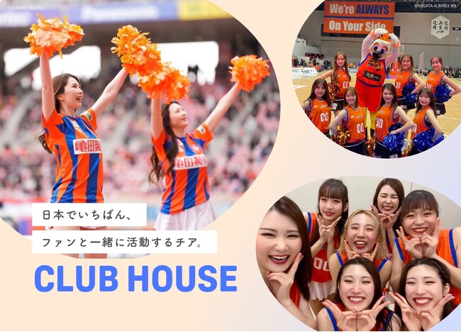 【2025年5月14日オープン！】アルビレックスチアリーダーズ、ファンと“共創”する公式オンラインコミュニティサロン「CLUB HOUSE」をFANTSにて開設！