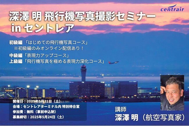 プロ直伝!「飛行機写真撮影セミナー in セントレア」を開催