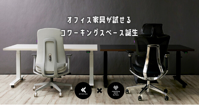 【新宿】最新のブランド家具を実際に使って購入。新宿駅徒歩5分に「体験型コワーキングスペース」が誕生