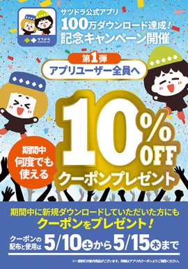 「サツドラ公式アプリ」が累計100万ダウンロード突破！