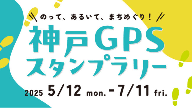 「神戸GPSスタンプラリー」にMygruを提供 交通課題の可視化と施策検証に活用