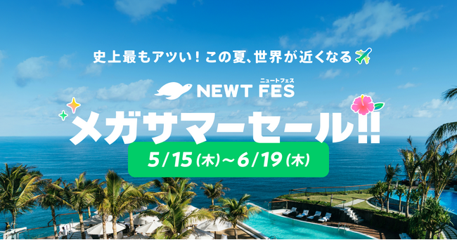 旅行アプリ『NEWT（ニュート）』、海外旅行が￥19,700からおトクなNEWT FES メガサマーセール開催決定！