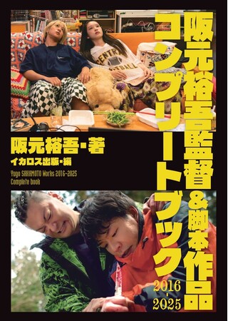 映画監督・阪元裕吾 自作を語りつくす！ 初の著書『阪元裕吾監督＆脚本作品2016-2025コンプリートブック』7月16日発売決定！ 【予約＆早期購入特典あり】