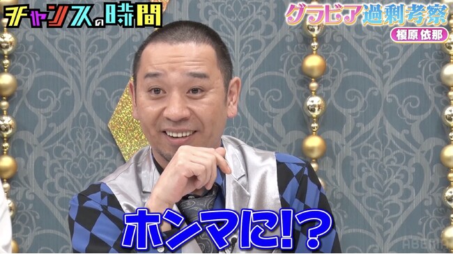 千鳥・大悟「ホンマに！？」、今最も勢いに乗る“新人グラドル”とノブの意外な関係を見破りまさかの的中！／ルシファー吉岡、“圧巻ボディ”グラドルのプライベートを大胆考察『チャンスの時間』無料見逃し配信中