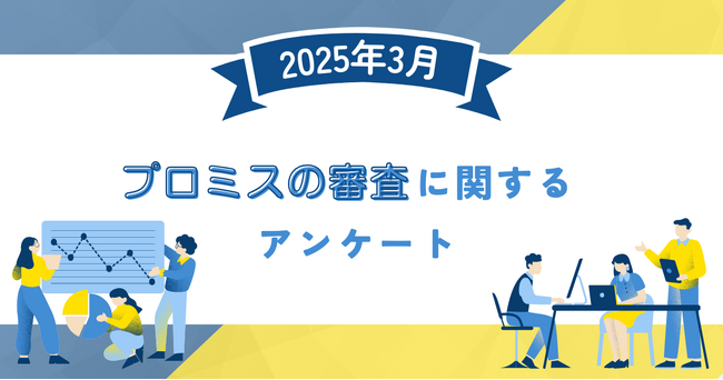 【2025年3月度】プロミスの審査に関するユーザーアンケート