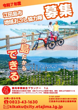 【募集】令和７年度江田島市地域おこし協力隊を募集します