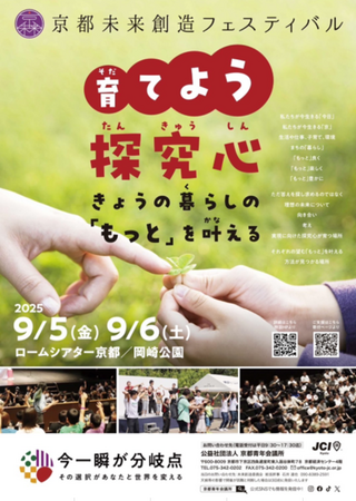 【京都JC】京都の未来と子ども達の為に！京都未来創造フェスティバル開催！