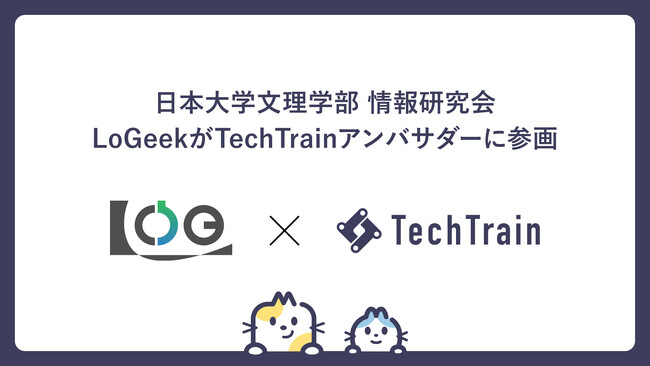 「日本大学文理学部 情報研究会 LoGeek」がTechTrainアンバサダーに加盟!