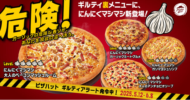 【ギルティアラート発令中】ピザハットに沼りすぎて危険な「ガーリックたっぷりギルティ裏メニュー」が5月12日（月）から新登場！