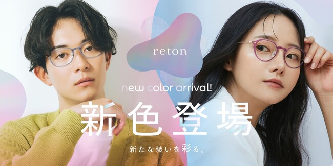メガネの愛眼から大好評の「reton(リトン)」に新色が登場!