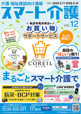 事業スタート11年目！　プラス、介護・福祉施設向けデリバリーサービス「スマート介護」vol.12カタログ発刊