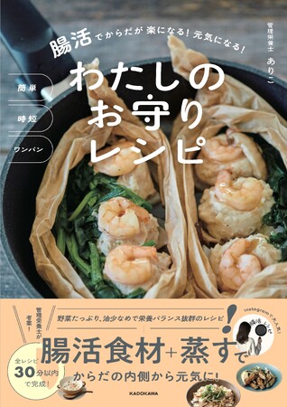 今話題の蒸す調理がワンパンで簡単に！　しかも腸活にもなるレシピ本を発売