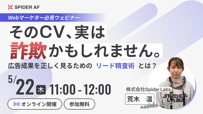 【5/22(木)開催】「そのCV、“詐欺”かもしれません。」広告成果を正しく見るための“リード精査術”を解説する無料ウェビナー開催