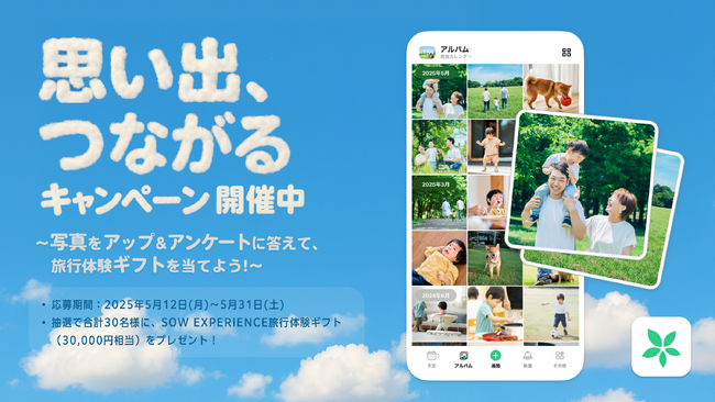 写真をアップ＆アンケート回答で、旅行体験ギフトが抽選で当たる！カレンダーシェアアプリ「TimeTree」、「思い出、つながるキャンペーン」を開催