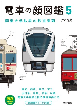 人気の「電車の顔図鑑」シリーズの第5巻の改訂版が登場。「スペーシア X」や京成3200形も掲載した『電車の顔図鑑5　関東大手私鉄の鉄道車両』を発売！