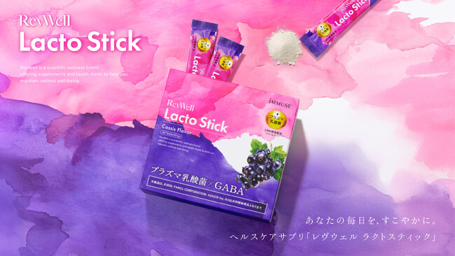 アクシージア・キリン・ファンケル3社共同開発「RevWell Lacto Stick（レヴウェル ラクトスティック）」を発売