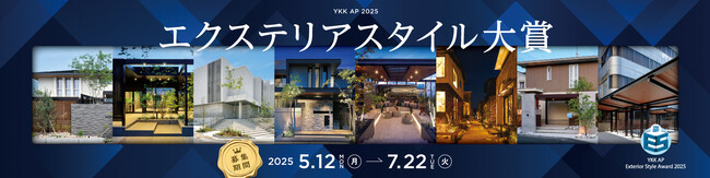 創造性豊かな次世代エクステリア空間を競うフォトコンテスト「YKK AP エクステリア スタイル大賞2025」開催
