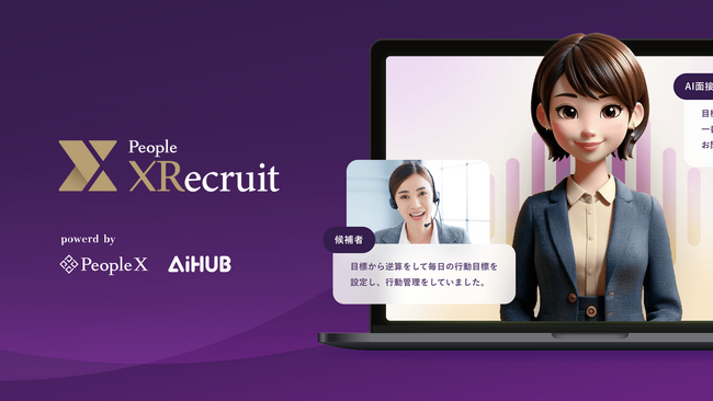 AiHUB、PeopleXと共同開発したAI面接サービス「People XRecruit」提供開始